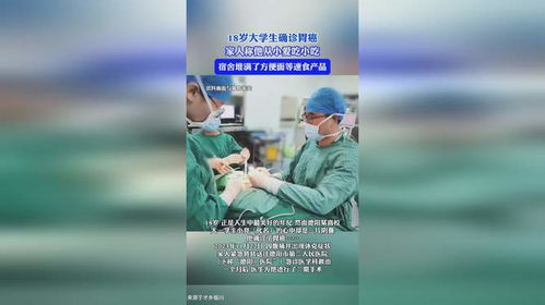 18岁大学生确诊胃癌 家人称他从小爱吃小吃 宿舍堆满了方便面等速食产品